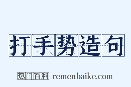 打手势造句是什么意思的图片